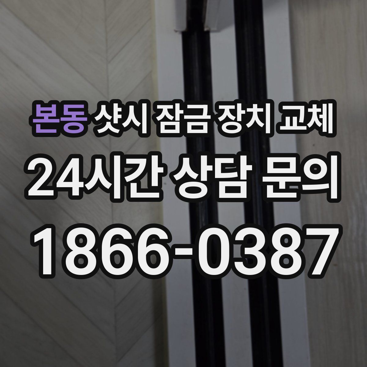 본동 샷시 잠금 장치 교체