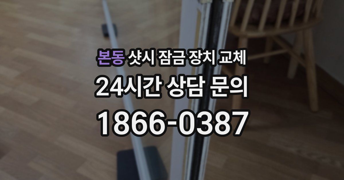 본동 샷시 잠금 장치 교체