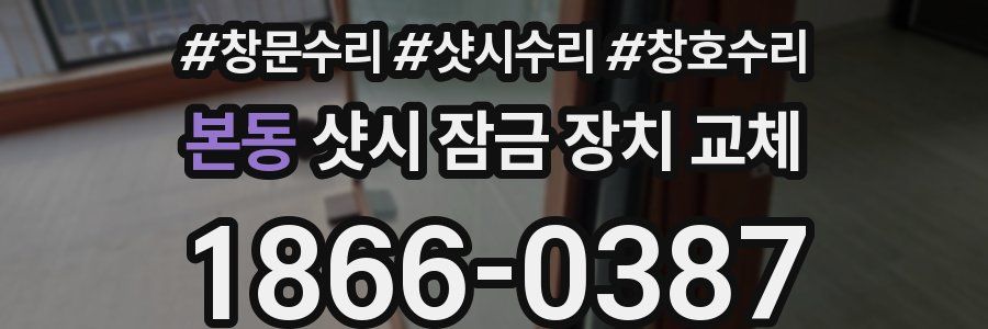 본동 샷시 잠금 장치 교체