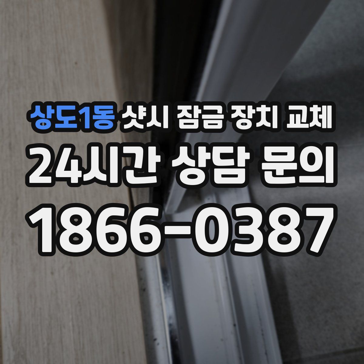 상도1동 샷시 잠금 장치 교체