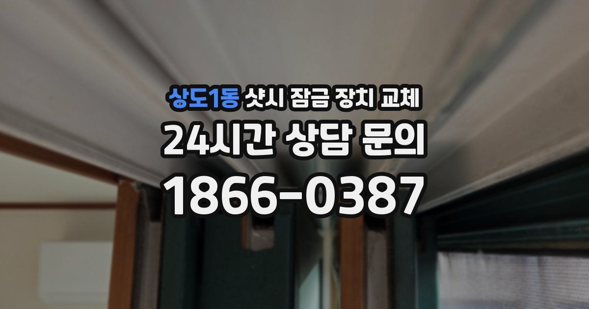 상도1동 샷시 잠금 장치 교체