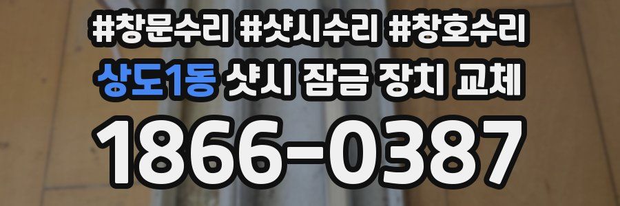 상도1동 샷시 잠금 장치 교체