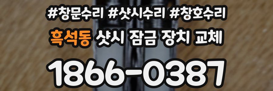 흑석동 샷시 잠금 장치 교체