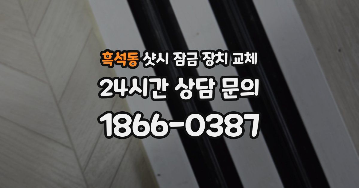 흑석동 샷시 잠금 장치 교체