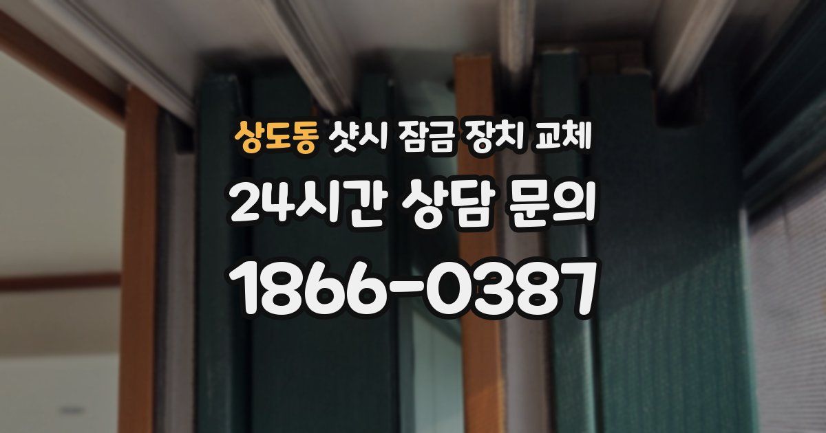 상도동 샷시 잠금 장치 교체