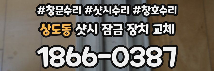 상도동 샷시 잠금 장치 교체