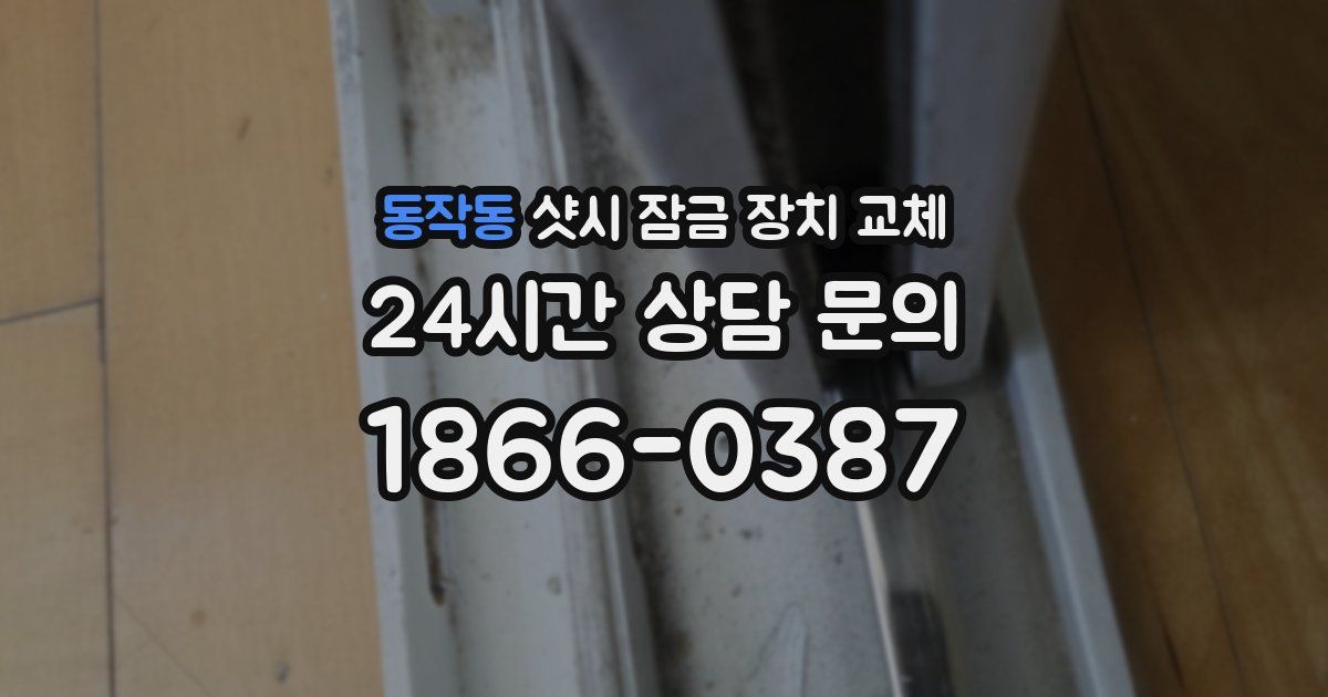 동작동 샷시 잠금 장치 교체