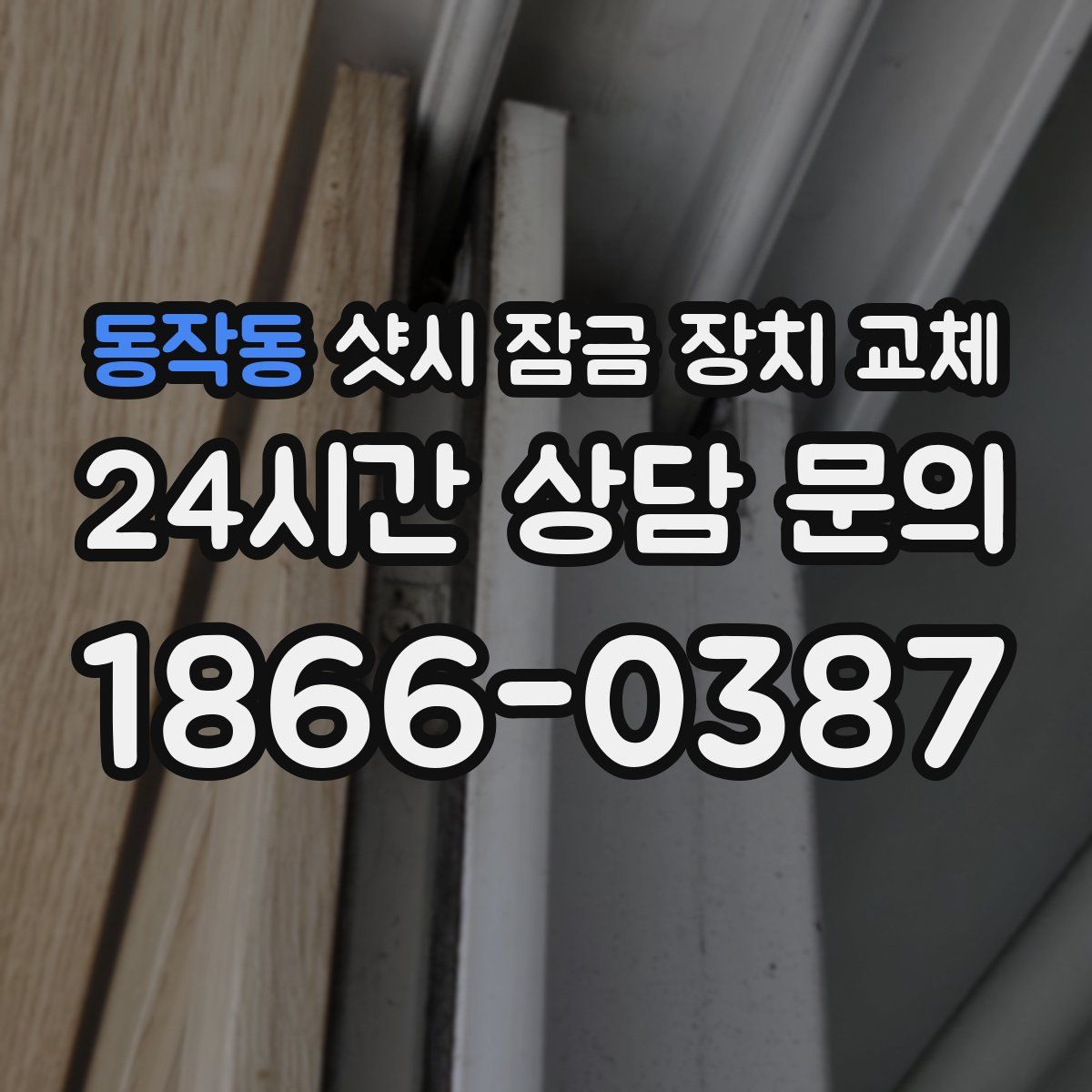 동작동 샷시 잠금 장치 교체