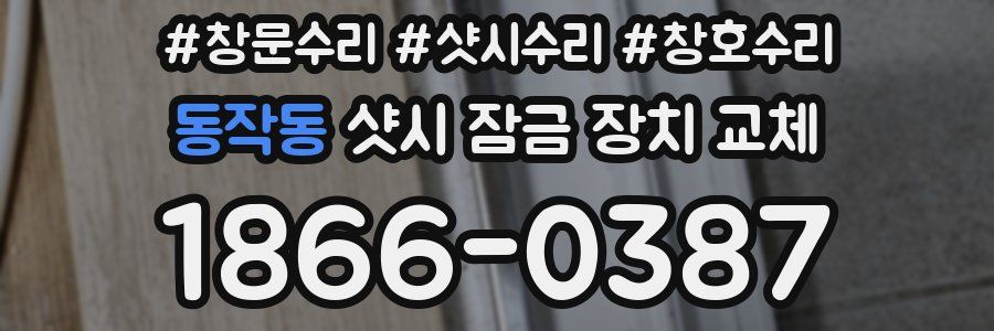 동작동 샷시 잠금 장치 교체