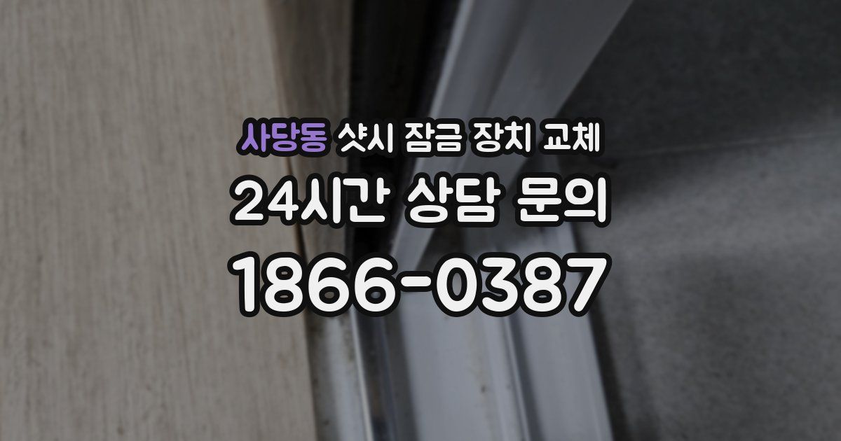 사당동 샷시 잠금 장치 교체