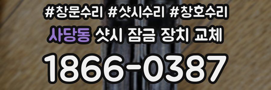 사당동 샷시 잠금 장치 교체