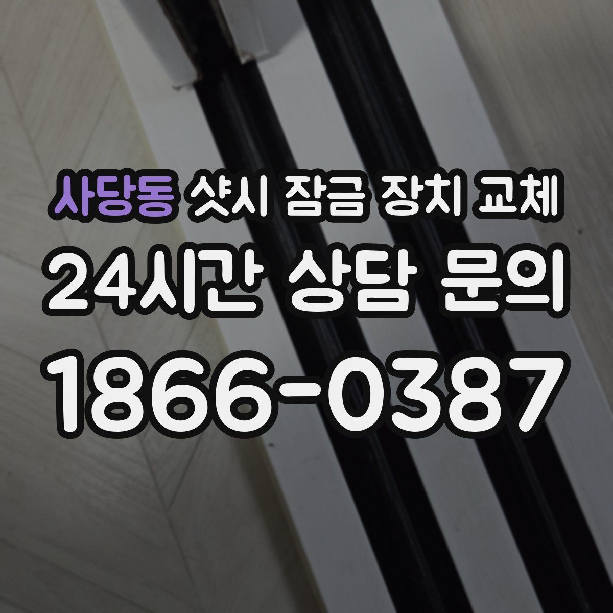 사당동 샷시 잠금 장치 교체
