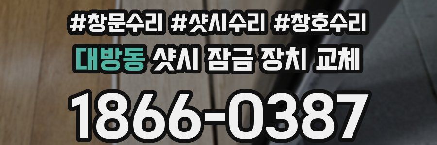 대방동 샷시 잠금 장치 교체