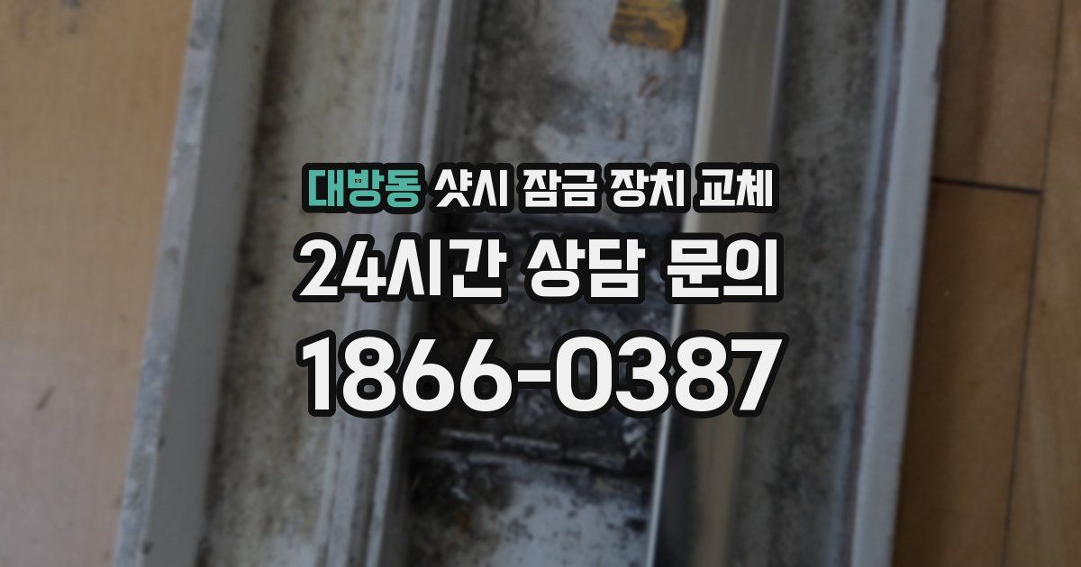 대방동 샷시 잠금 장치 교체