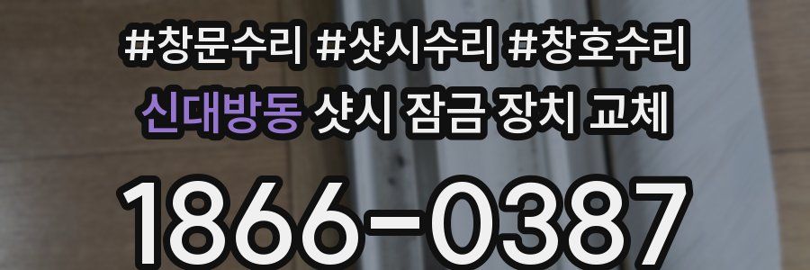 신대방동 샷시 잠금 장치 교체