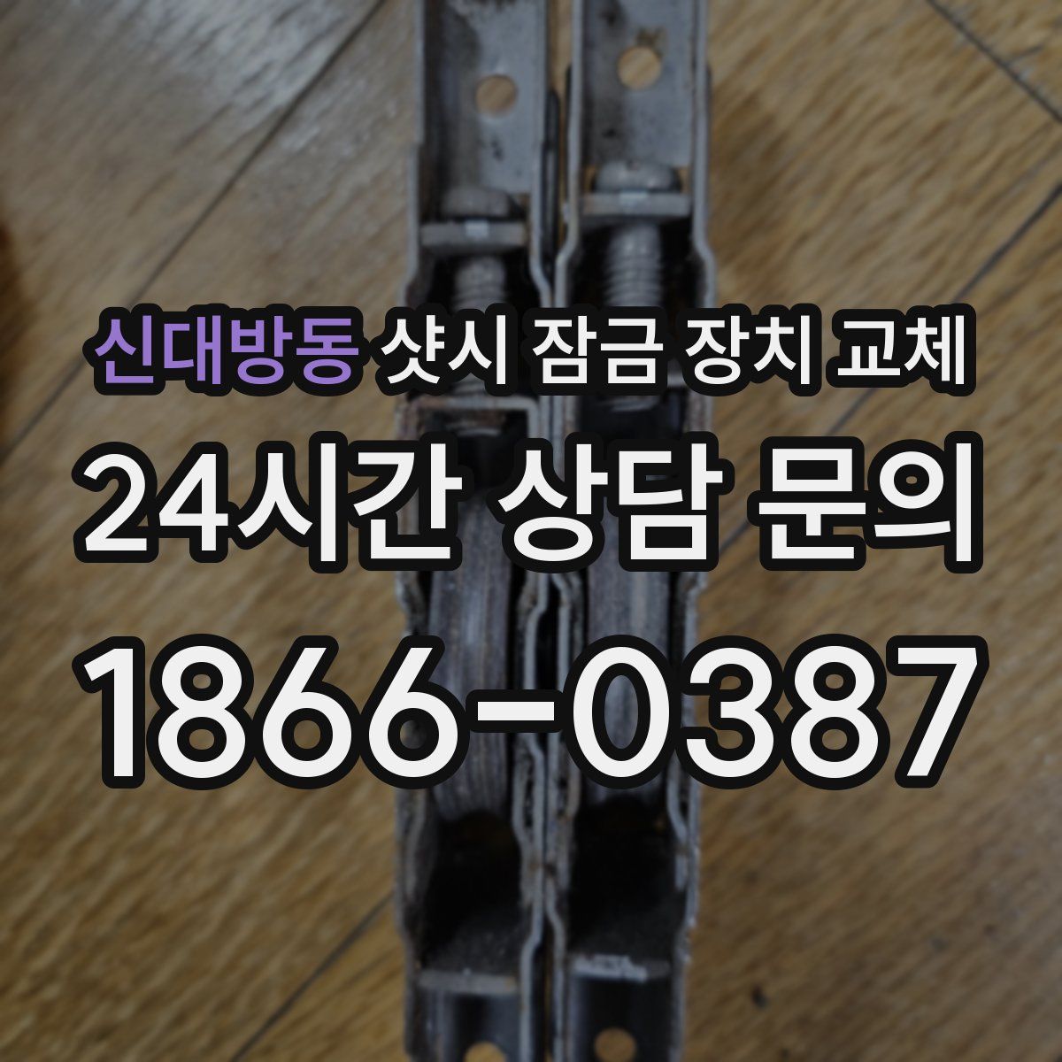 신대방동 샷시 잠금 장치 교체