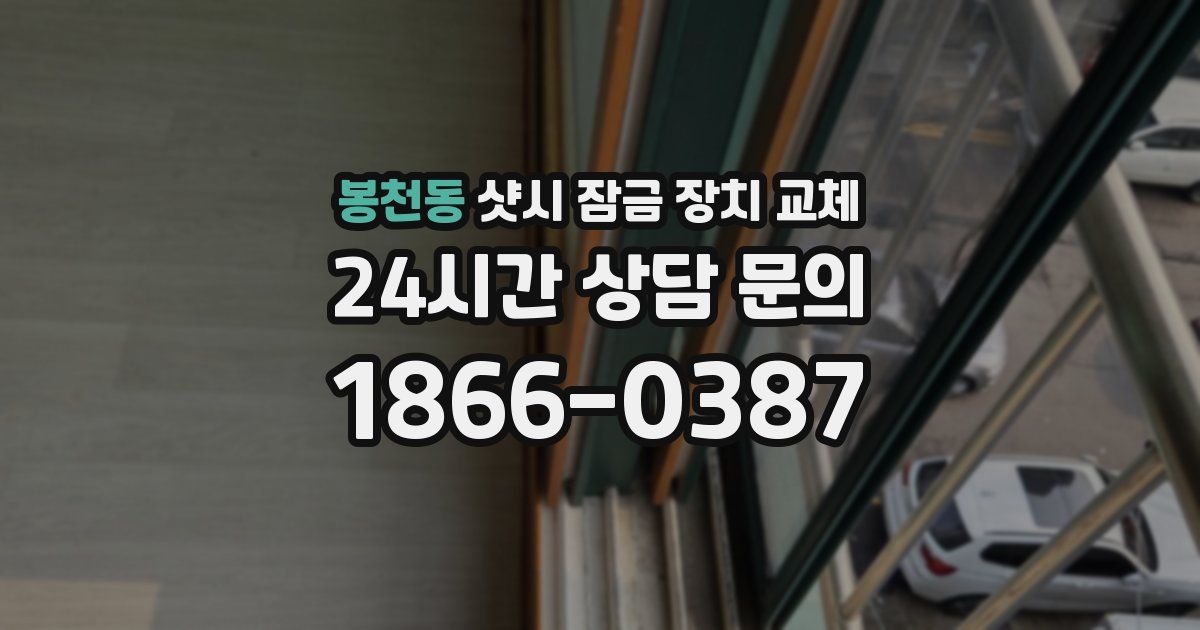 봉천동 샷시 잠금 장치 교체