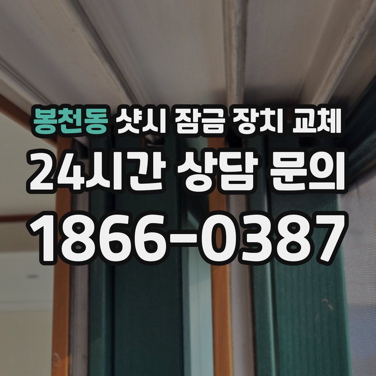 봉천동 샷시 잠금 장치 교체