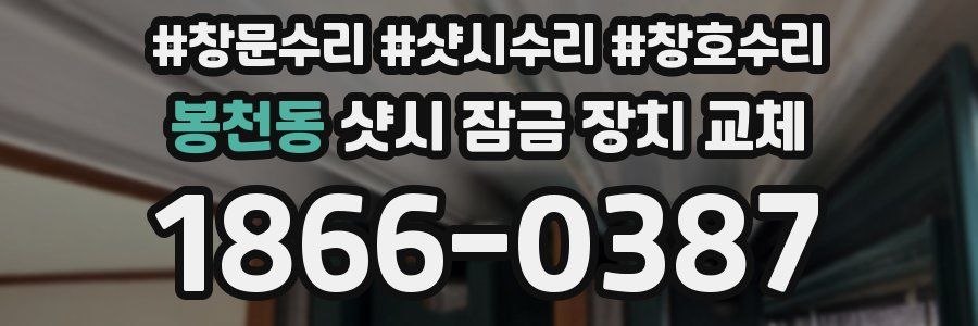 봉천동 샷시 잠금 장치 교체