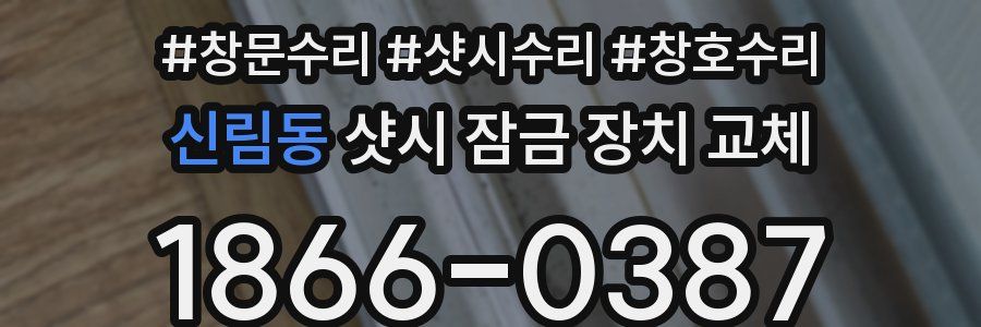 신림동 샷시 잠금 장치 교체