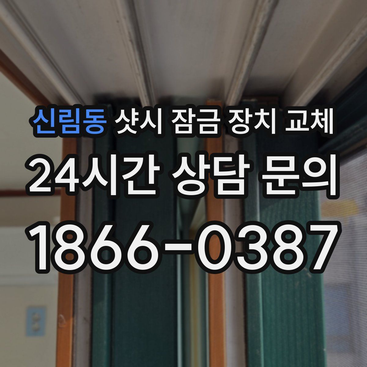 신림동 샷시 잠금 장치 교체