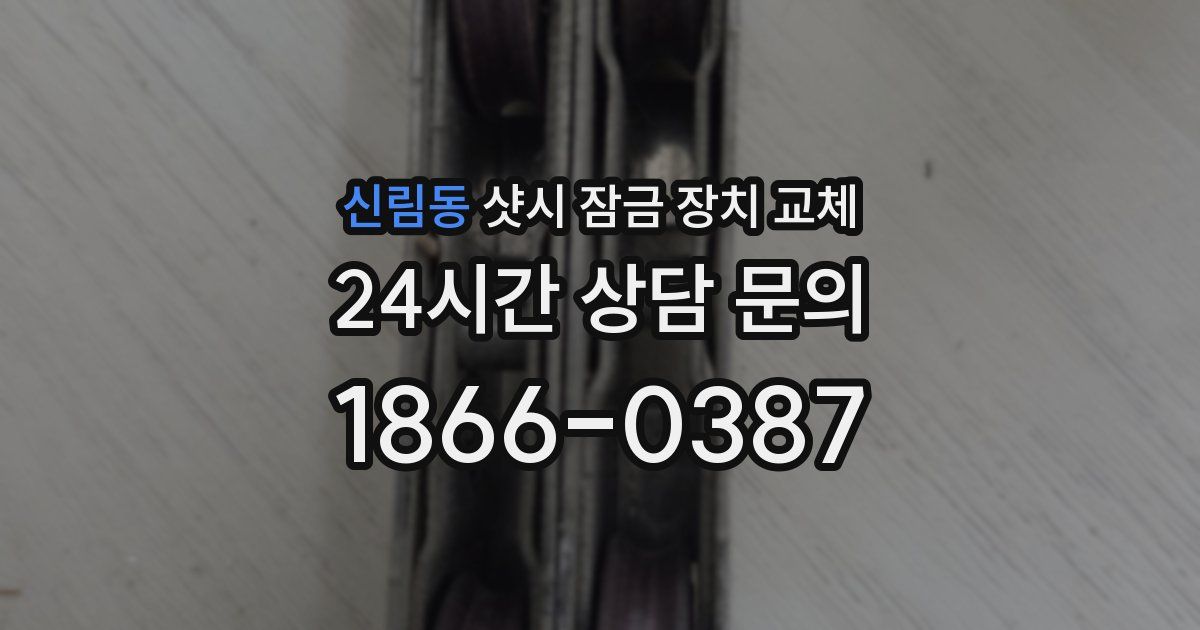 신림동 샷시 잠금 장치 교체