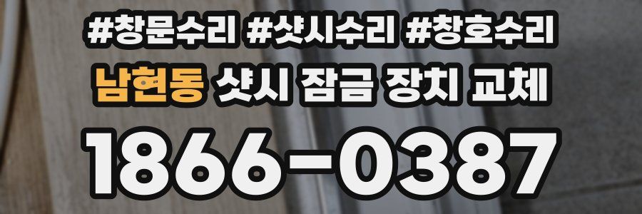 남현동 샷시 잠금 장치 교체