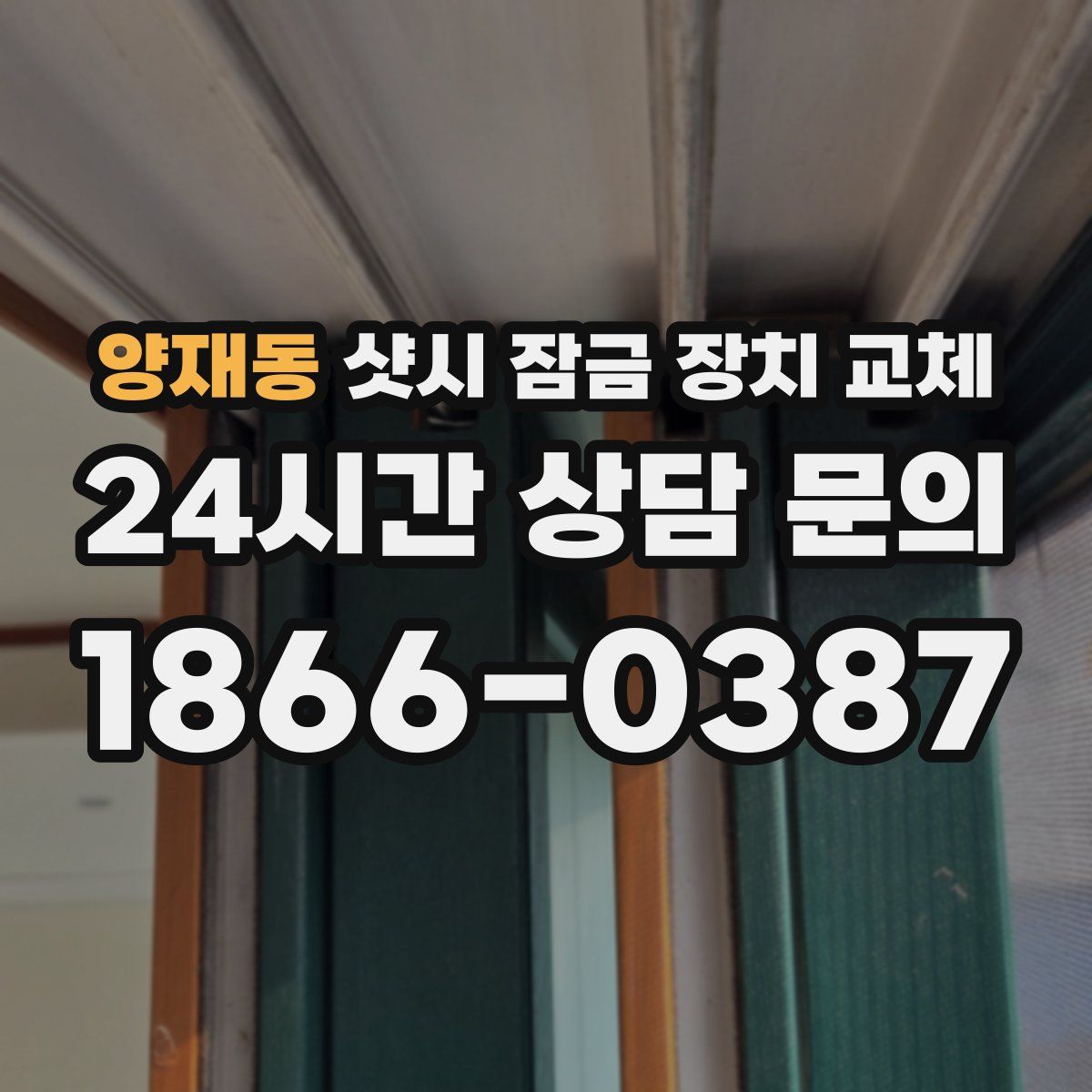 양재동 샷시 잠금 장치 교체