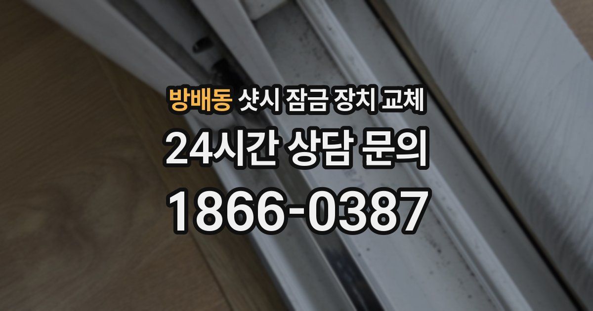 방배동 샷시 잠금 장치 교체