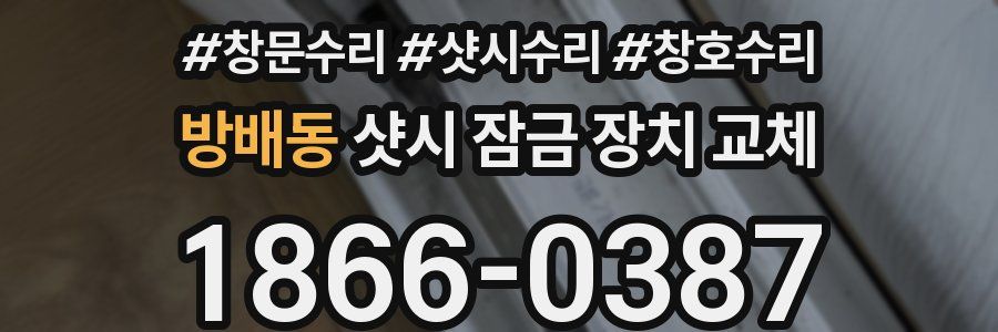 방배동 샷시 잠금 장치 교체