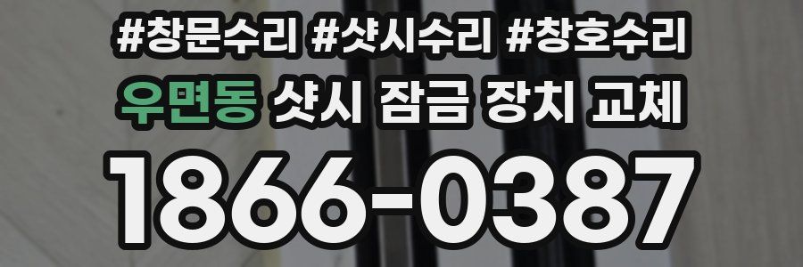 우면동 샷시 잠금 장치 교체