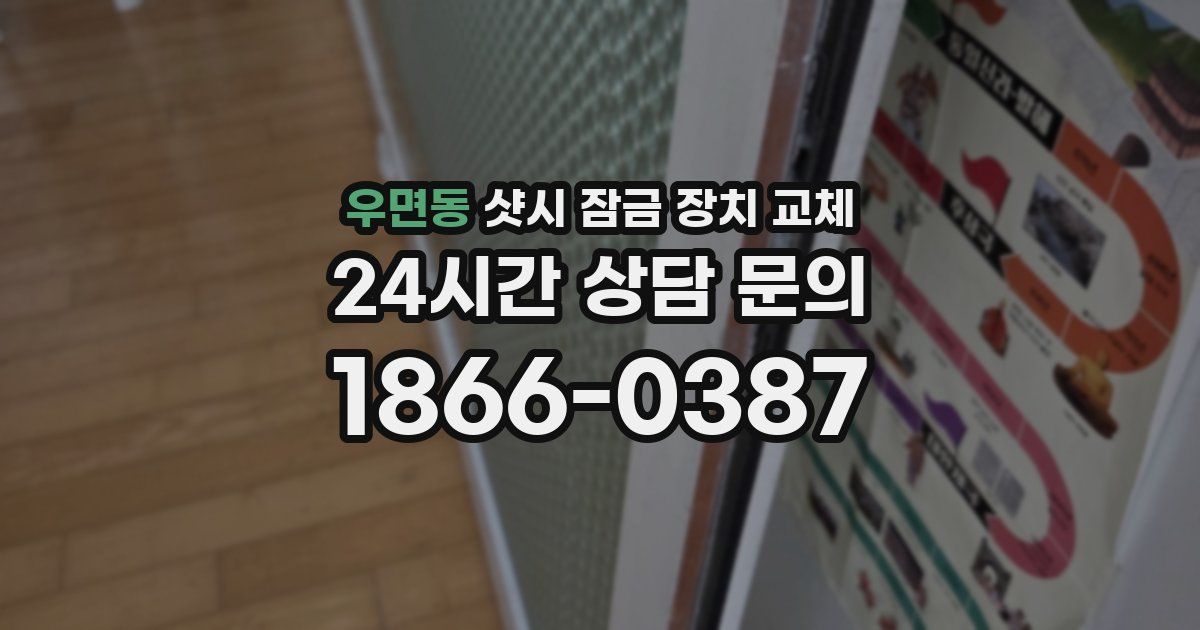 우면동 샷시 잠금 장치 교체