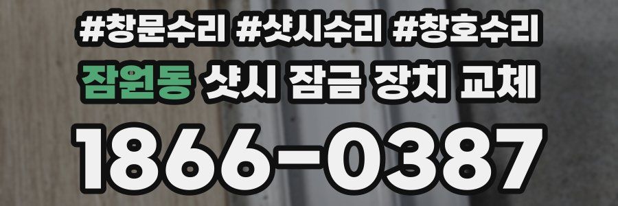 잠원동 샷시 잠금 장치 교체