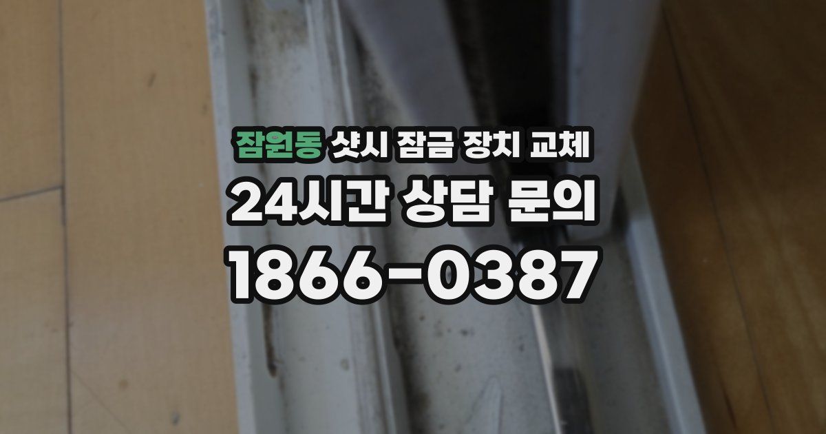 잠원동 샷시 잠금 장치 교체