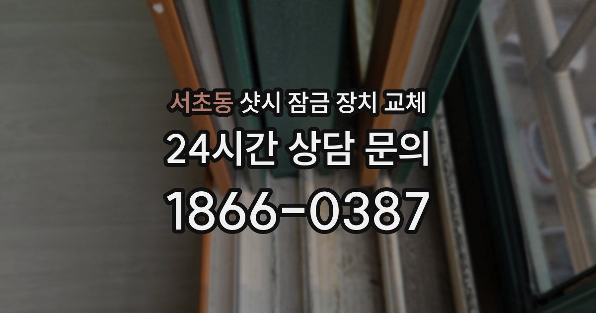 서초동 샷시 잠금 장치 교체