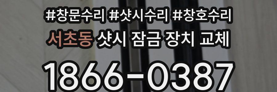 서초동 샷시 잠금 장치 교체