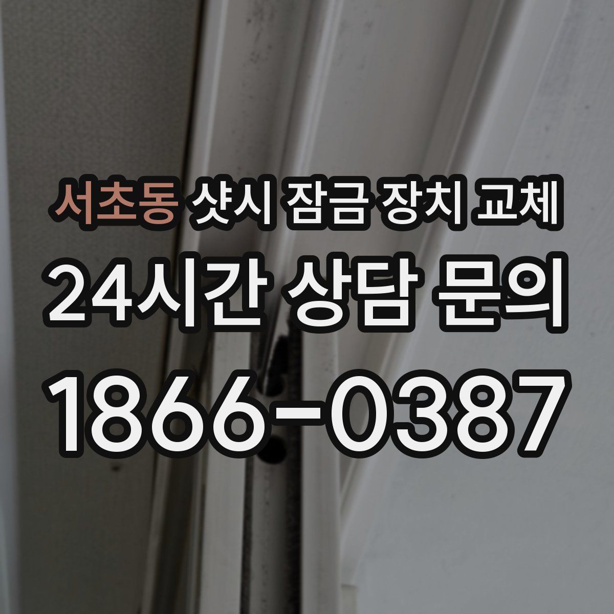 서초동 샷시 잠금 장치 교체