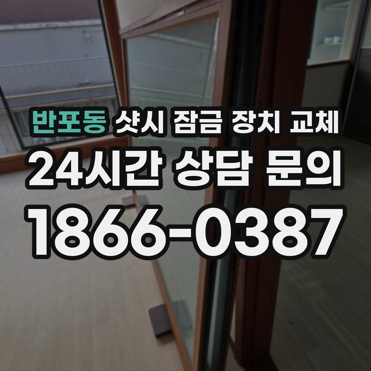 반포동 샷시 잠금 장치 교체