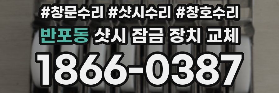 반포동 샷시 잠금 장치 교체