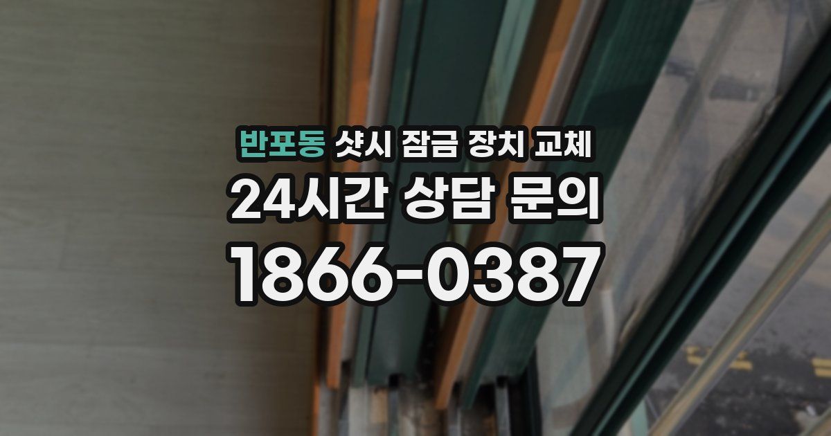 반포동 샷시 잠금 장치 교체