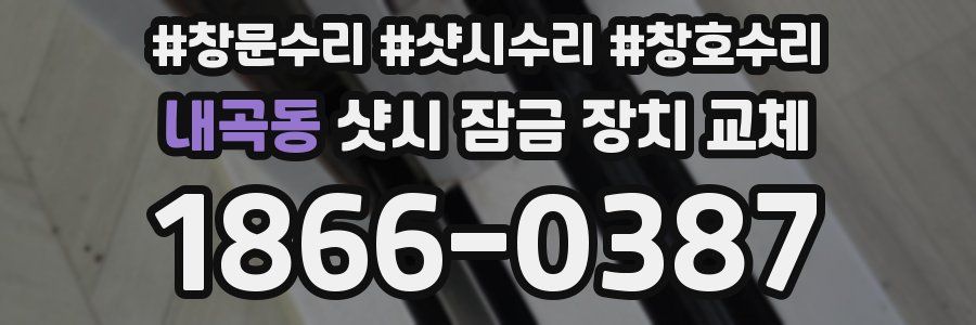 내곡동 샷시 잠금 장치 교체