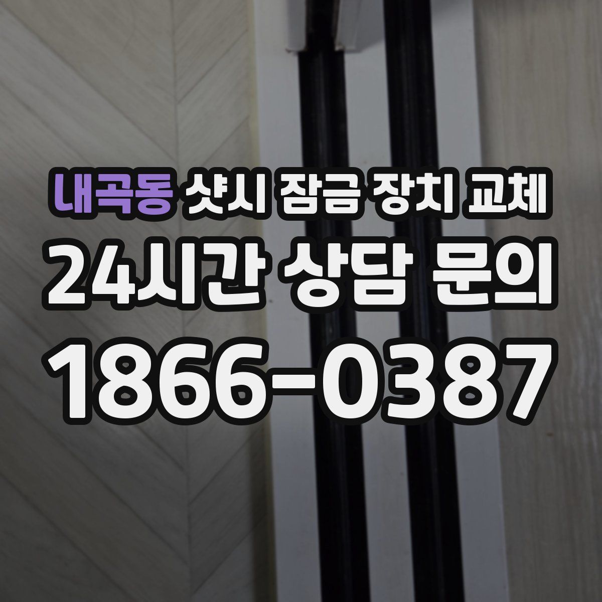 내곡동 샷시 잠금 장치 교체