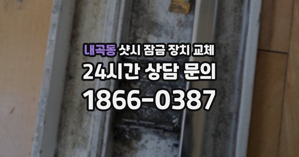 내곡동 샷시 잠금 장치 교체