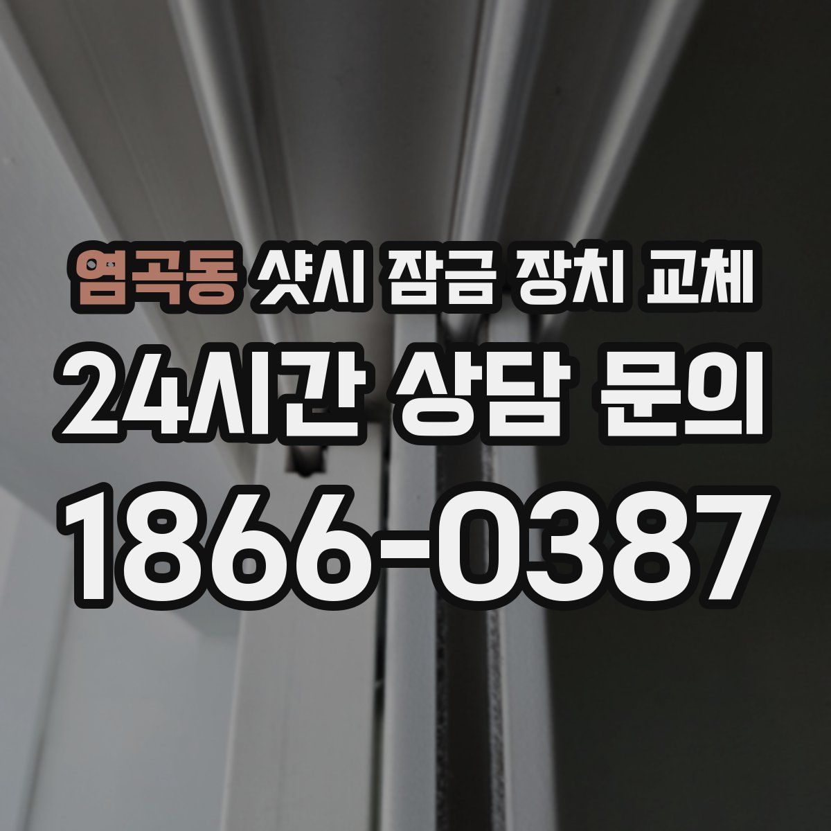 염곡동 샷시 잠금 장치 교체