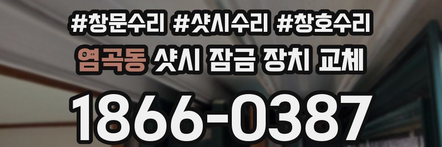 염곡동 샷시 잠금 장치 교체