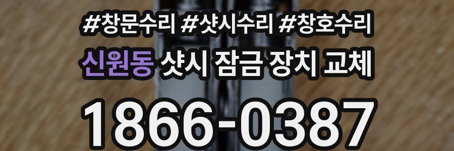 신원동 샷시 잠금 장치 교체