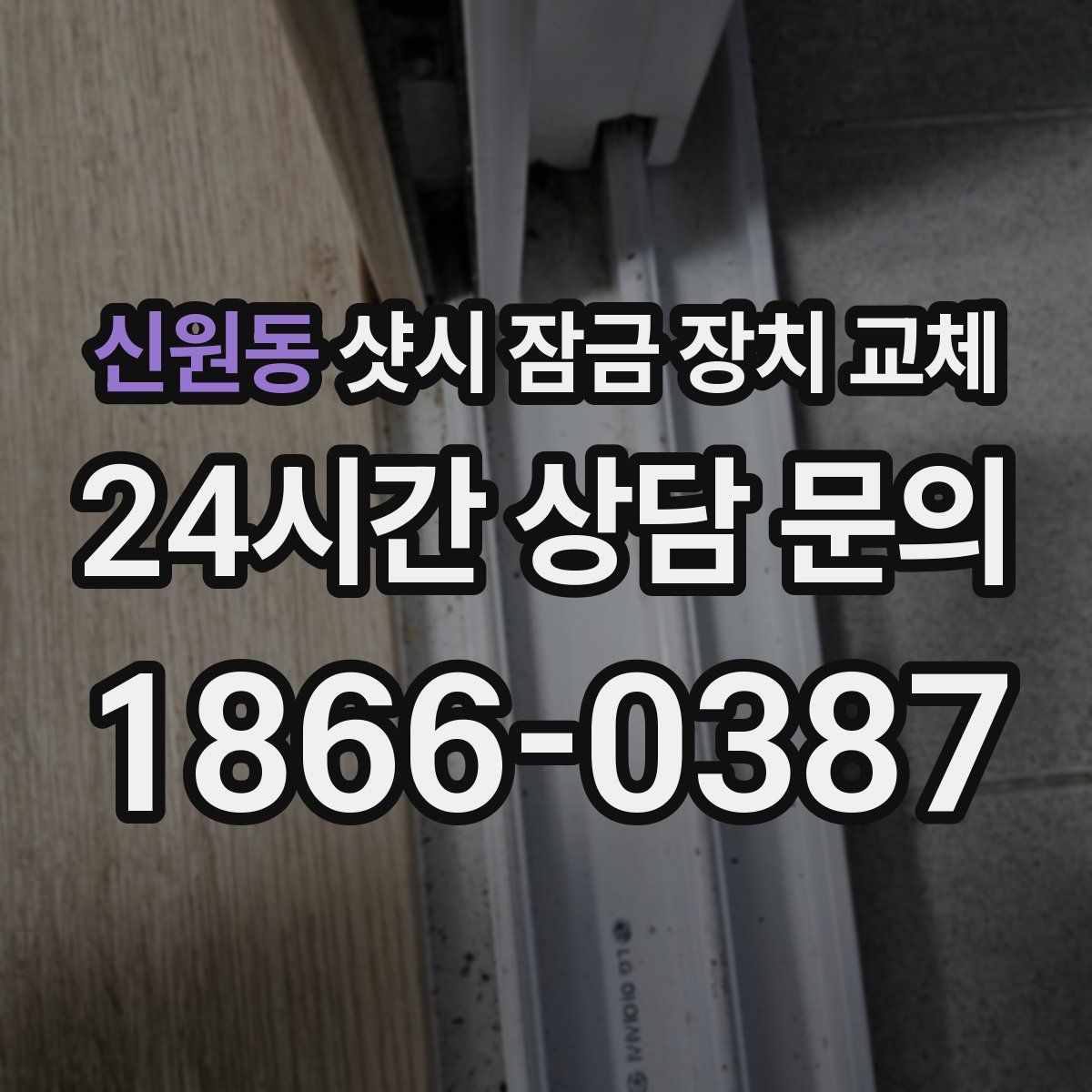 신원동 샷시 잠금 장치 교체
