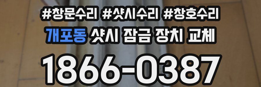 개포동 샷시 잠금 장치 교체