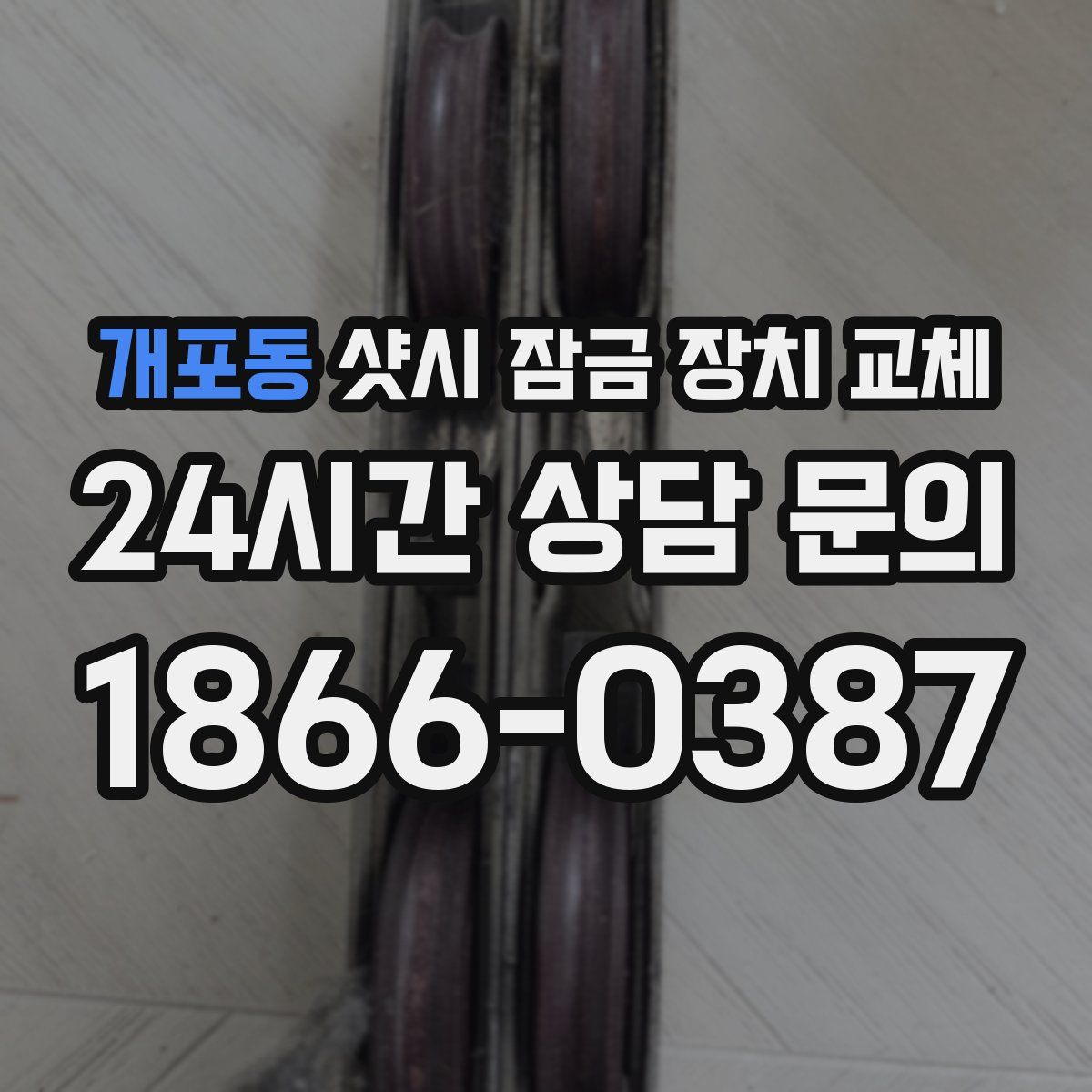 개포동 샷시 잠금 장치 교체