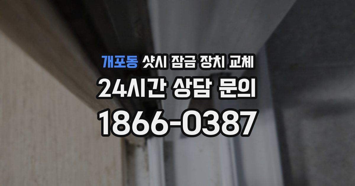 개포동 샷시 잠금 장치 교체